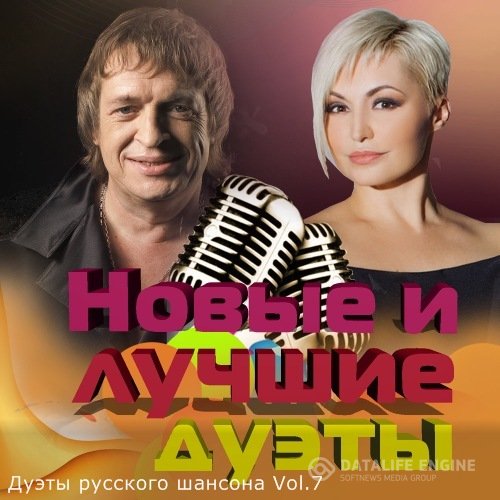 Сборник - Дуэты русского шансона Vol.7 (2021) MP3