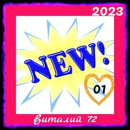 Cборник -  New [01] (2023) MP3 от Виталия 72 скачать торрент