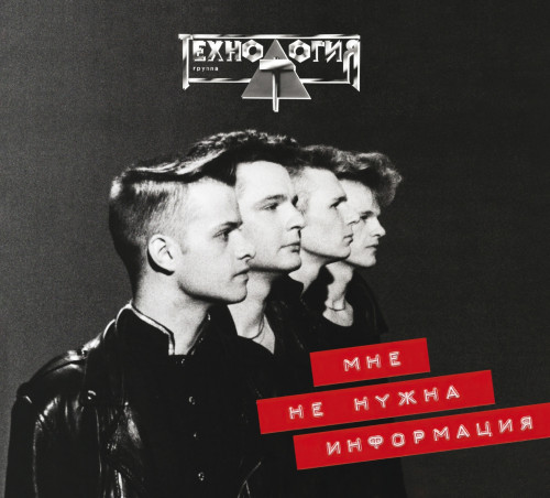 Технология - Мне не нужна информация [Reissue, Remastered] (1992/2023) FLAC скачать торрент