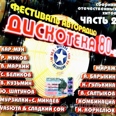 VA - Дискотека 80-х (2003-2011) MP3