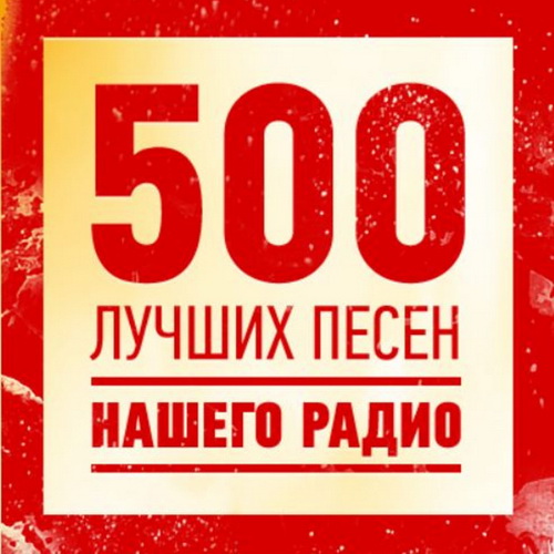 VA - 500 лучших песен нашего радио (2023) MP3 скачать торрент