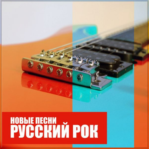 VA - Русский Рок: Новые песни (2017) FLAC скачать торрент