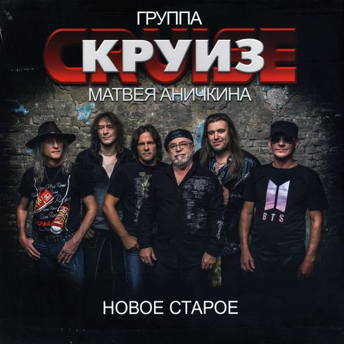 Группа &quot;Круиз&quot; Матвея Аничкина - Новое Старое (2021) FLAC