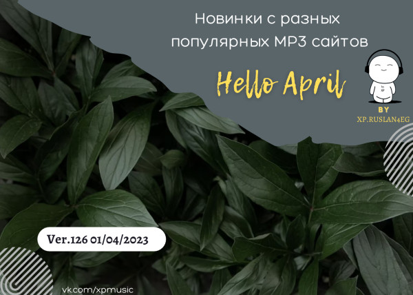 Сборник - Новинки с разных популярных MP3 сайтов. Ver.126 [01.04] (2023) MP3 by xp.ruslan4eg