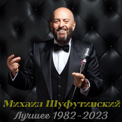 Михаил Шуфутинский - Лучшее: 1982-2023 (2023) MP3 от DON Music скачать торрент