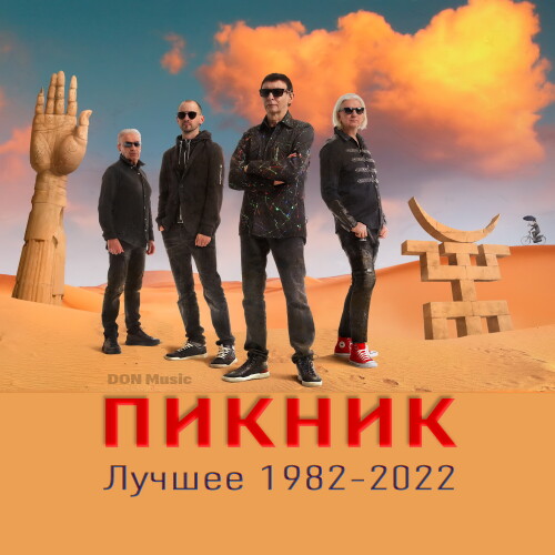 Пикник - Лучшее: 1982-2022 (2023) FLAC от DON Music скачать торрент