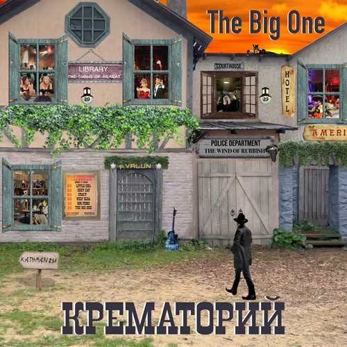 Крематорий - The Big One [24Bit, Hi-Res] (2023) FLAC скачать торрент