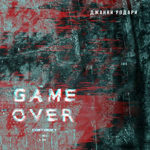 Джанни Родари - Game Over (2023) FLAC скачать торрент