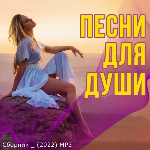 Сборник - Песни для души (2022) MP3