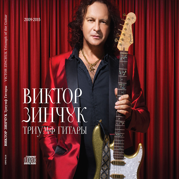 Виктор Зинчук - Триумф гитары (2015) MP3 скачать торрент