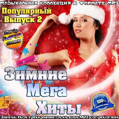 Сборник - Зимние Мега хиты популярный выпуск 2 (2015) MP3