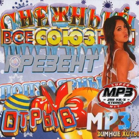 Сборник - Снежный популярный отрыв (2015) MP3