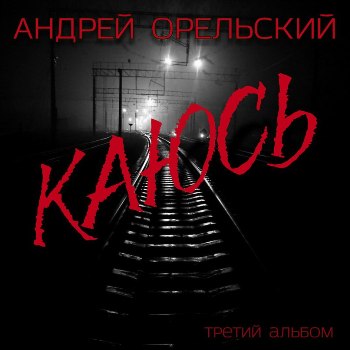 Андрей Орельский - Каюсь (2015) MP3 скачать торрент