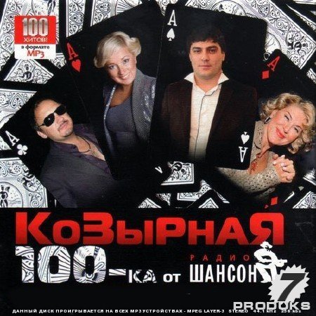 Сборник - Козырная 100-ка шансона - 7 (2015) MP3 скачать торрент