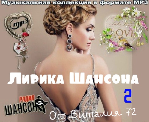 Сборник - Лирика Шансона 2 от Виталия 72 (2015) MP3