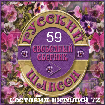 Сборник - Шансон 59 от Виталия 72 (2015) MP3 скачать торрент