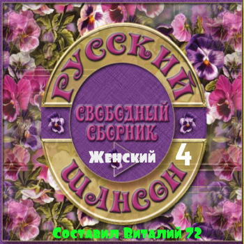 Сборник - Женский Шансон 4 от Виталия 72 (2015) MP3 скачать торрент