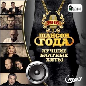 Сборник - Шансон года 2016 лучшие блатные хиты (2015) MP3 скачать торрент