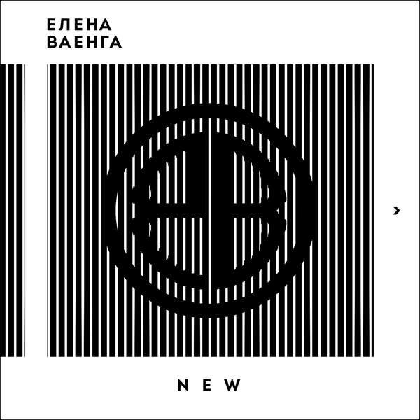 Елена Ваенга - New (2015) MP3