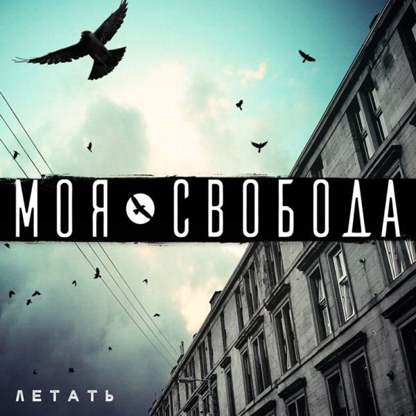 Моя Свобода - Летать (2015) MP3