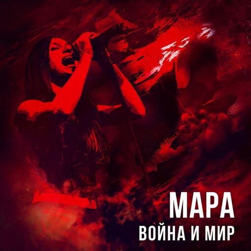 Мара - Война и мир (2015) MP3 скачать торрент