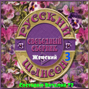 Сборник - Женский Шансон 3 от Виталия 72 (2015) MP3 скачать торрент