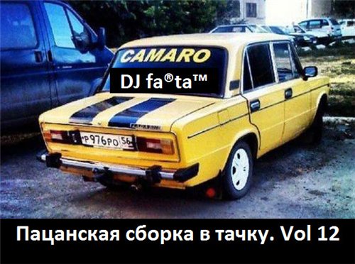 DJ Farta - Пацанская сборка в тачку. Vol 12 (2015) MP3