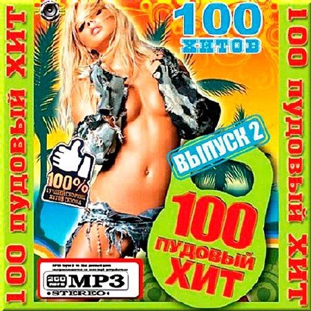 Сборник - 100 Пудовый Хит Выпуск 2 (2015) MP3 скачать торрент