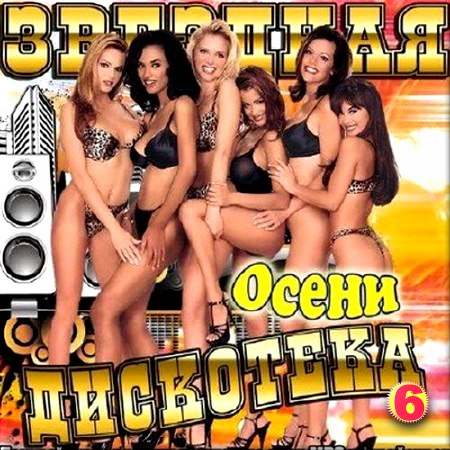 Сборник - Звездная дискотека осени. Выпуск 6 (2016) MP3