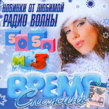 Сборник - Снежное время. Новинки 50/50 (2015) MP3 скачать торрент