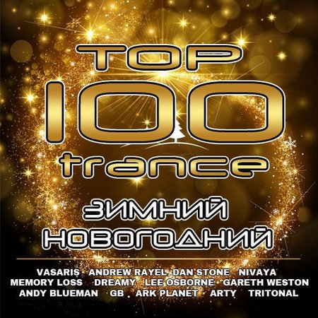 Сборник - Top 100 Trance. Зимний-Новогодний (2015) MP3 скачать торрент