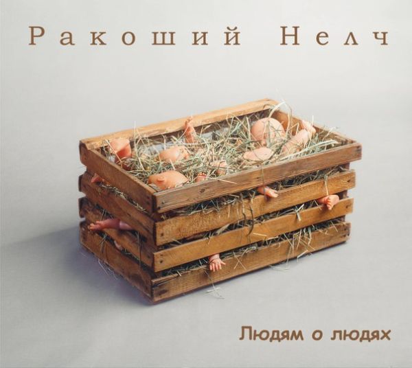 Ракоший Нелч - Людям о людях (2015) MP3 скачать торрент