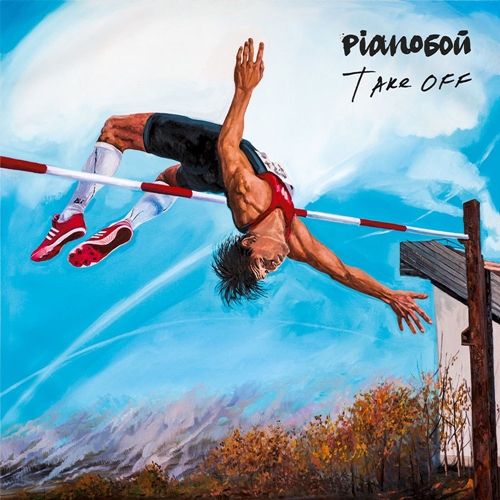 Pianoбой - Take Off (2015) MP3 скачать торрент