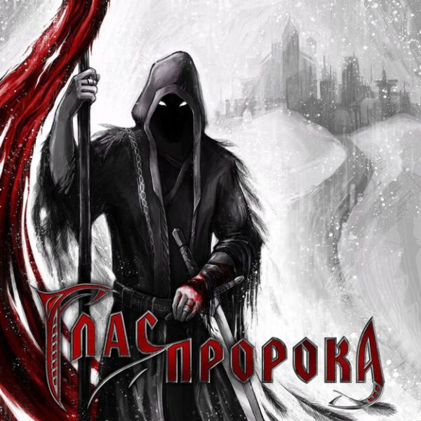 Глас Пророка - Глас Пророка (2015) MP3 скачать торрент