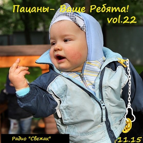 VA - Пацаны - Ваще Ребята! vol.22 (2015) MP3