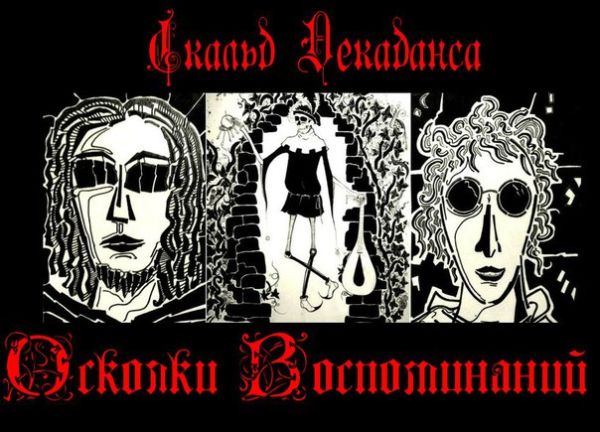 Скальд Декаданса - Осколки воспоминаний (2015) MP3 скачать торрент