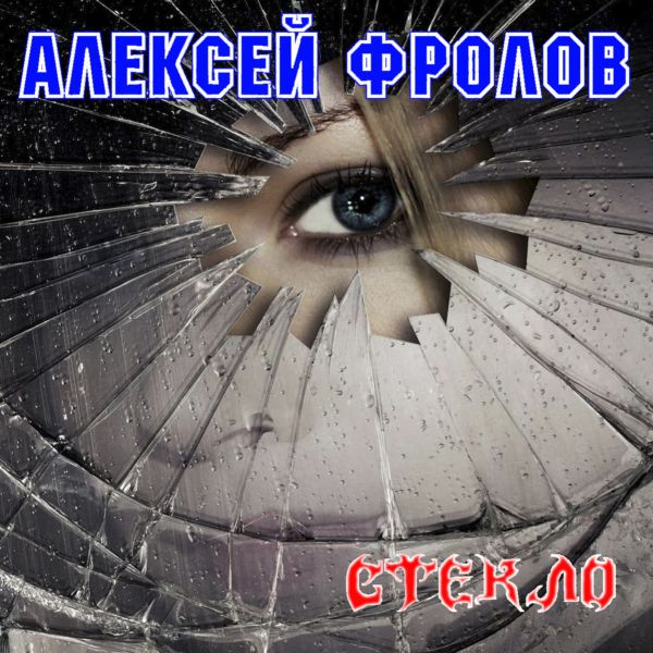 Алексей Фролов (Condor, Красная Плесень) - Стекло (2015) MP3 скачать торрент