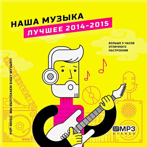 Сборник - Наша Музыка [Лучшее 2014-2015] (2015) MP3 скачать торрент