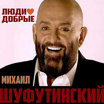 Михаил Шуфутинский - Люди добрые (EP) (2015) MP3 от FilmRus