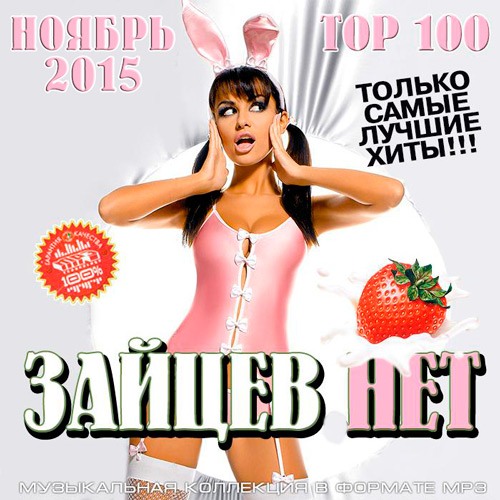 Сборник - Top 100 Зайцев.Нет Ноябрь 2015 (2015) MP3