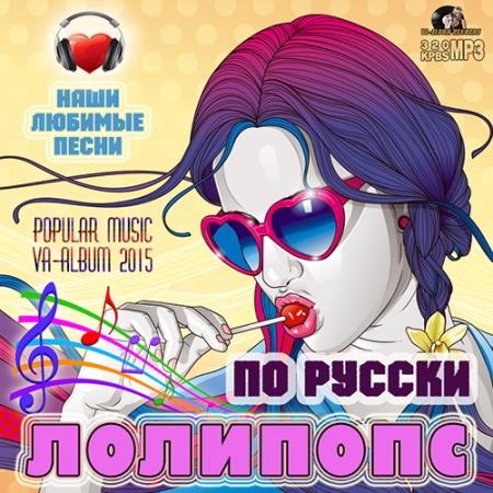 Сборник - Лолипопс по Русски (2015) MP3 скачать торрент