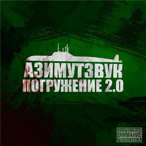 АzimutZvuk - Погружение 2.0 (2015) MP3 скачать торрент