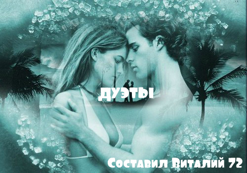 Сборник - Шансон: Дуэты от Виталия 72 (2015) MP3