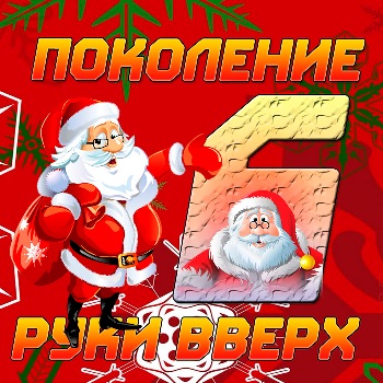 Сборник - Поколение Руки Вверх 6 (2015) MP3 скачать торрент