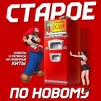 Сборник - Старое по новому (2015) MP3 скачать торрент