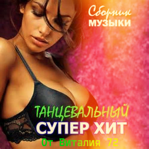 Сборник - Танцевальный Супер Хит от Виталия 72 (2015) MP3