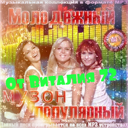 Сборник - Молодежный Музон Популярный от Виталия 72 (2015) MP3 скачать торрент