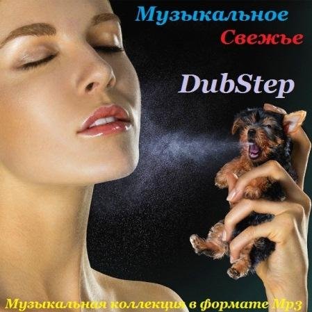 VA - Музыкальное свежье - Dubstep (2013) MP3 скачать торрент