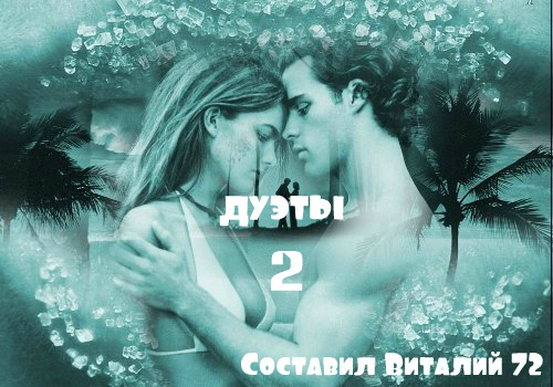 Сборник - Шансон: Дуэты 2 от Виталия 72 (2015) MP3 скачать торрент