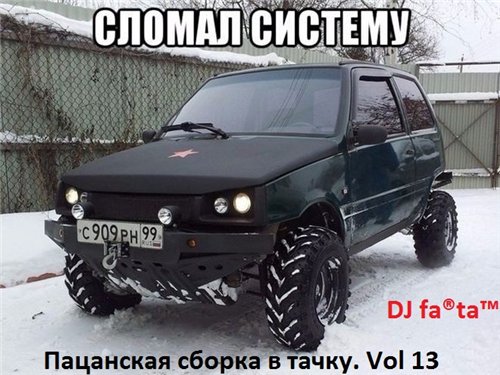 DJ Farta - Пацанская сборка в тачку. Vol 13 (2015) MP3 скачать торрент